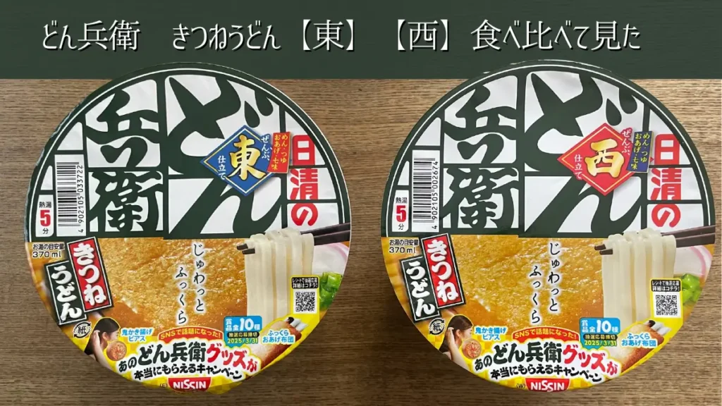 どん兵衛の東日本版と西日本版パッケージ画像