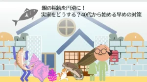 相続を検討する40代の家族が、親の不動産について話し合うイラスト