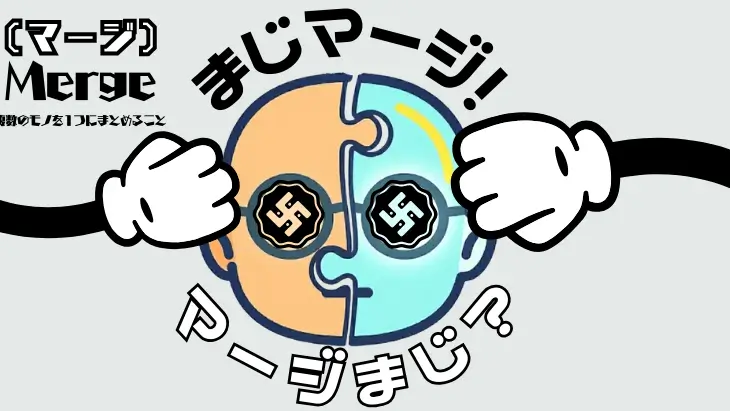 「マージ」の専門用語のイメージ