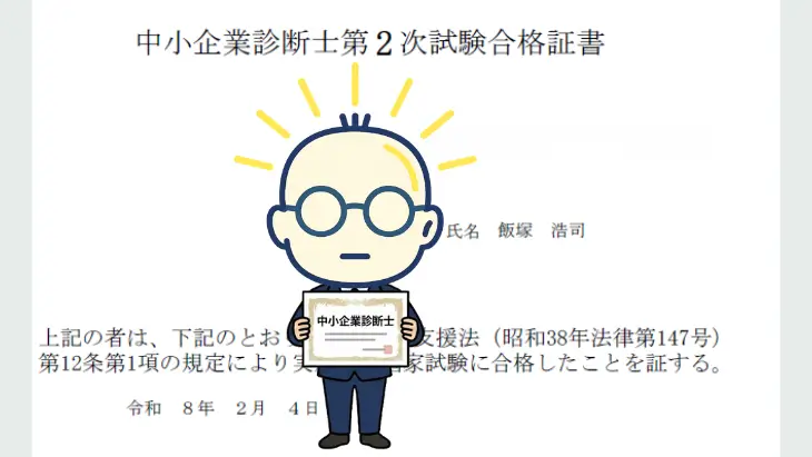 50歳で中小企業診断士試験に合格し、晴れやかな笑顔で合格を報告する飯塚様のキャラクターイラスト