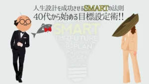目標達成を象徴するデザイン。SMARTの法則を活用した人生設計を表現したイメージ。