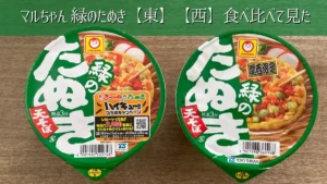 東西の緑のたぬき（カップ麺）のパッケージ写真。東日本版と西日本版の2種類。