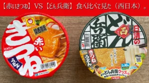 「赤いきつね」と「どん兵衛」きつねうどん西日本仕様のパッケージが並べられた写真。